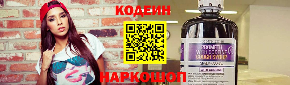 Codein Purple Drank  Вход с VPN  цены   Белая Калитва 